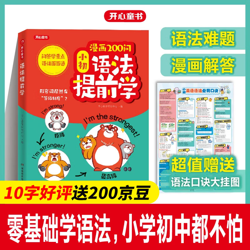 开心童书漫画200问小初语法提前学小学初中三四五六年级英语语法记背神器小升初中考必背英语法书拆分速记手册汇总表一本通记忆积累默写本天天练习 漫画200问·小初语法提前学（赠语法口诀挂图）