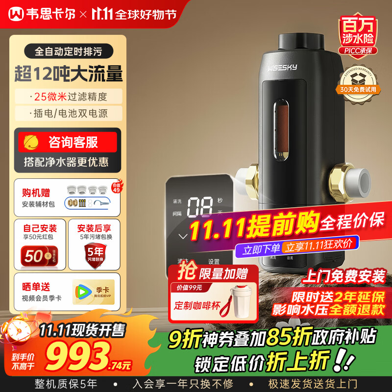 WISESKY【家电补贴立减15%】韦思卡尔全自动款反重力前置过滤器12T大通量过滤25微米反冲洗家用全屋自来水 【全自动款】上门安装WSP-80TPro