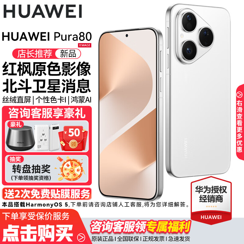 HUAWEI Pura 80 新品旗舰华为手机 p80 丝绒直屏 红枫原色影像 鸿蒙AI 北斗卫星消息 华为鸿蒙智能手机 丝绒白 12GB+256GB 官方标配