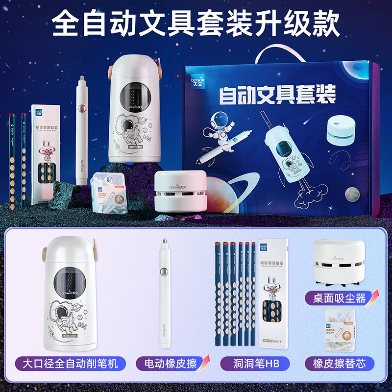 文轩天文全自动文具套装 女孩男孩考试文具套装礼盒 自动削笔机电动削笔器小学儿童礼物实用高品质 天文全自动文具套装礼盒【升级版-电动橡皮擦+吸尘器