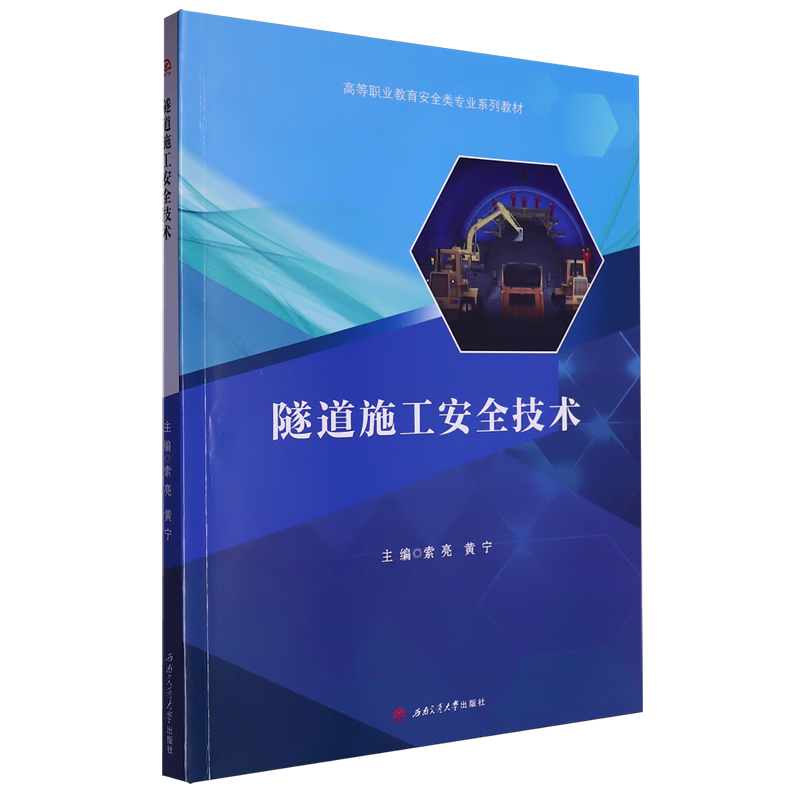 隧道施工安全技术
