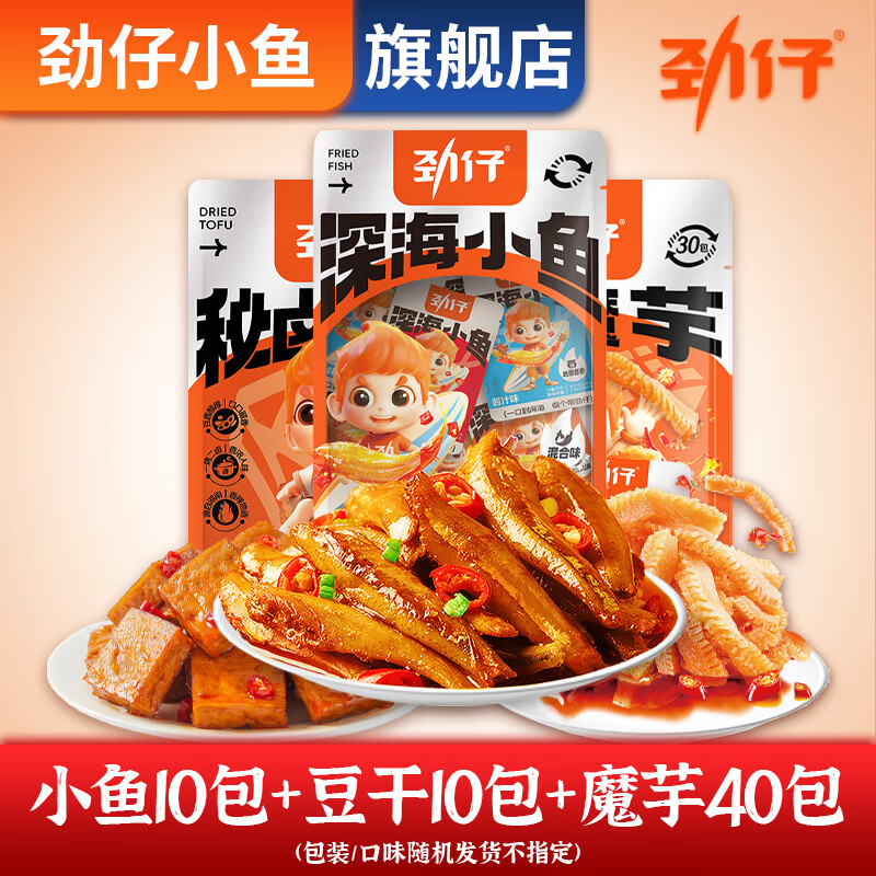 劲仔深海小鱼200g盒装小鱼干休闲零食小吃下酒菜零食大礼包节日礼物 【混合味】零食组合60包