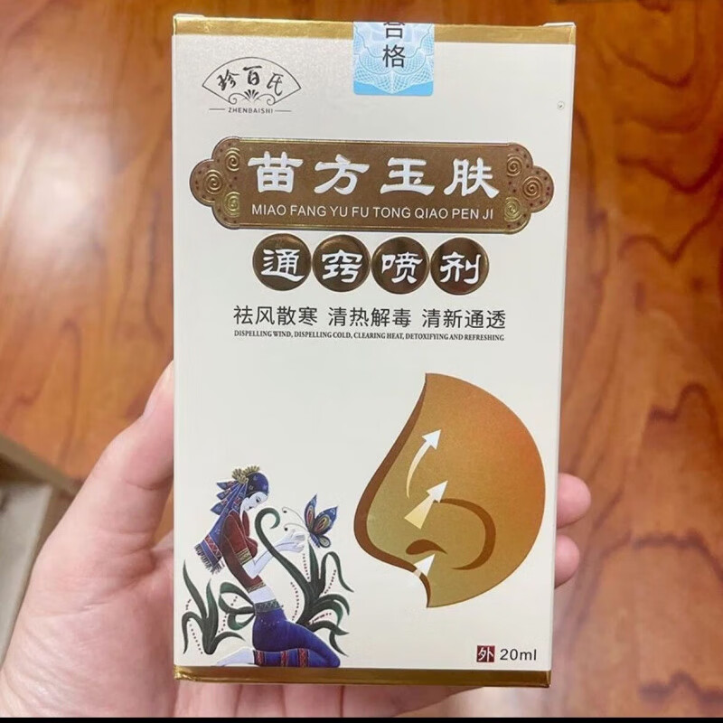 珍百氏苗方玉肤通窍喷剂 珍百氏苗方玉肤通窍喷剂