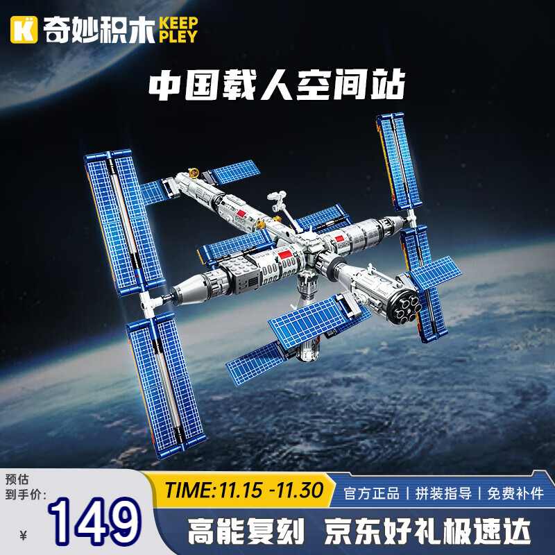 奇妙（keeppley）中国航天系列载人空间站拼装模型积木玩具摆件儿童男孩生日礼物