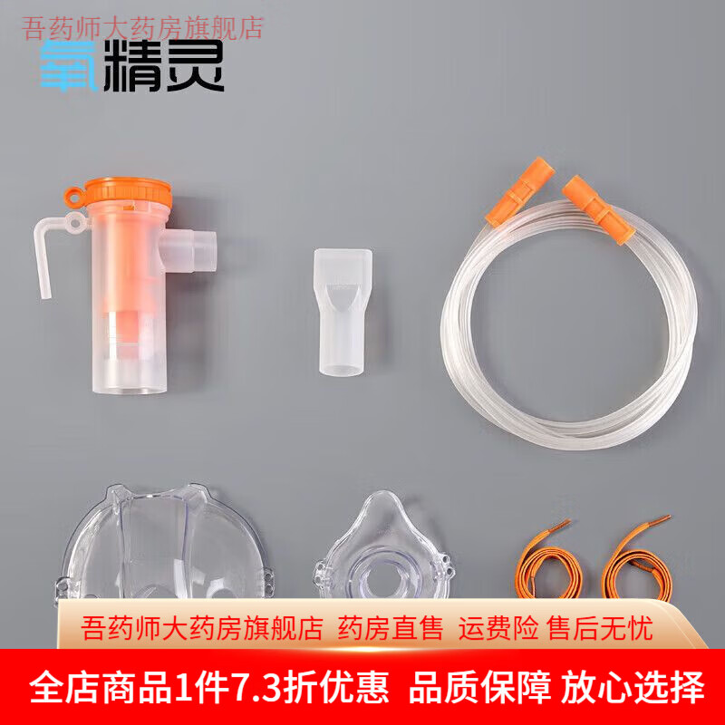 氧精靈配件 氧精靈霧化器配件兒童家用醫用可調霧量面罩咬嘴霧化管一次性 整套霧化配件