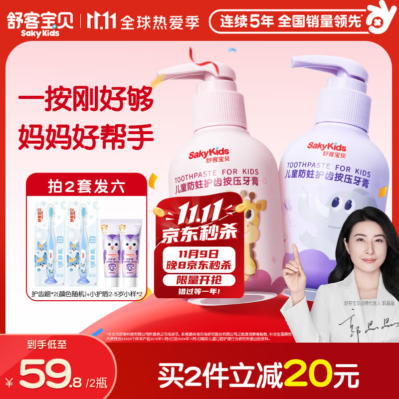 舒客宝贝儿童牙膏按压式150g大容量含氟防蛀2-12岁葡萄味+草莓味2瓶装