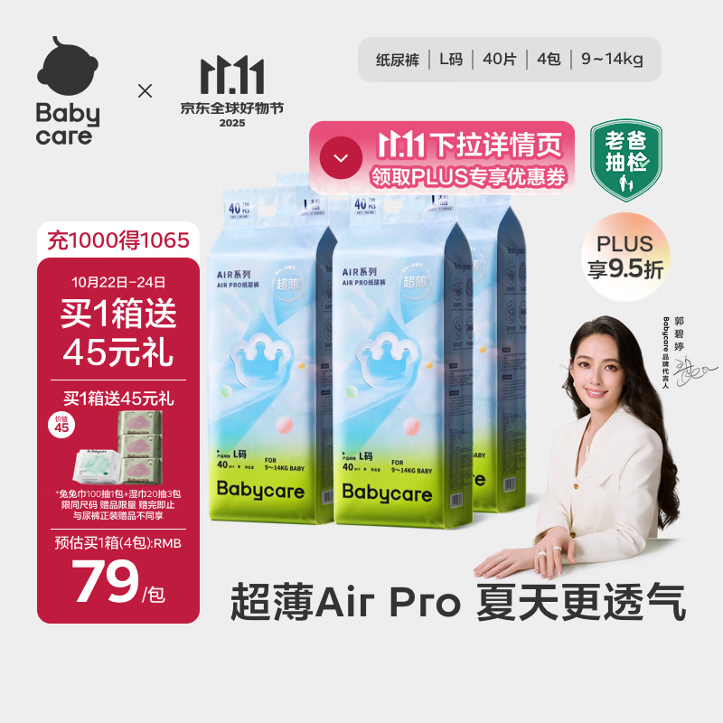 babycare AirPro纸尿裤箱装L40片*4包 24.82 - 线报酷