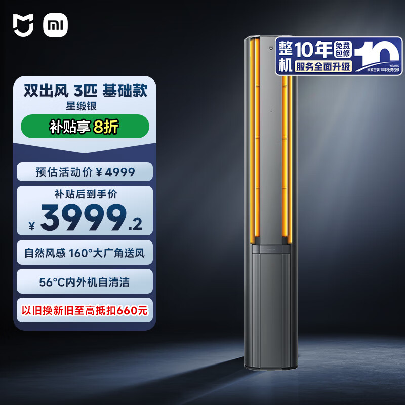 小米（MI）米家 3匹 新一级能效 双出风 自然风感 健康 立式空调72LW-NA11/M3A1【国家补贴20%】整机十年质保