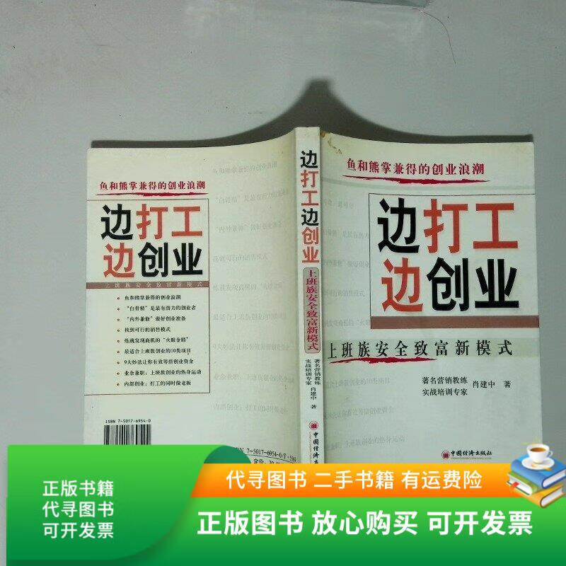 正版旧书 边打工边创业上班族安全致富新模式