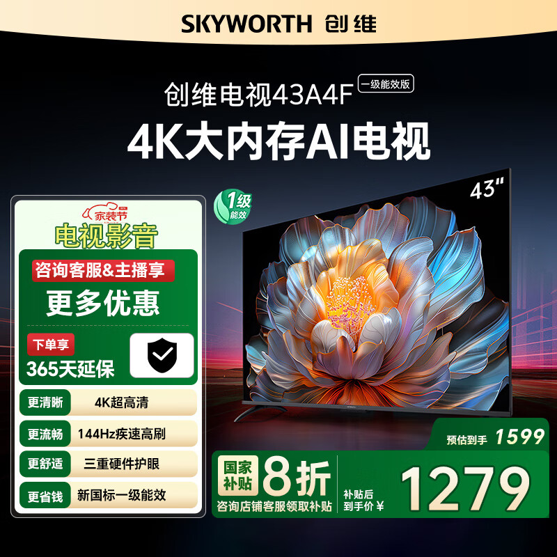 创维电视43A4FD  43英寸电视机 国家补贴一级能效 液晶游戏智能高清 防蓝光护眼平板全面屏 A4F升级款