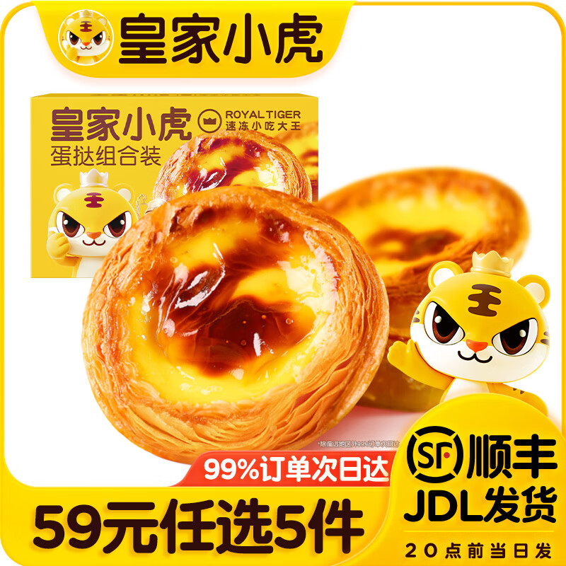 皇家小虎【59任选5件】蛋挞皮液烤肠披萨老面小笼包鸡肉卷手抓饼烧麦烘焙1 蛋挞组合装448g