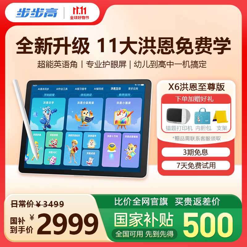 步步高学习机X6洪恩至尊版【国家补贴500元】AI学习机全年龄段学习平板电脑幼小衔接启蒙小学高中 6+256G