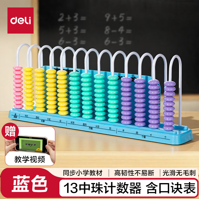 得力（deli）13行中珠计数器一二年级教具加减法小学四年级13档计算架算术认知启蒙算盘人教社教材同步开学文具