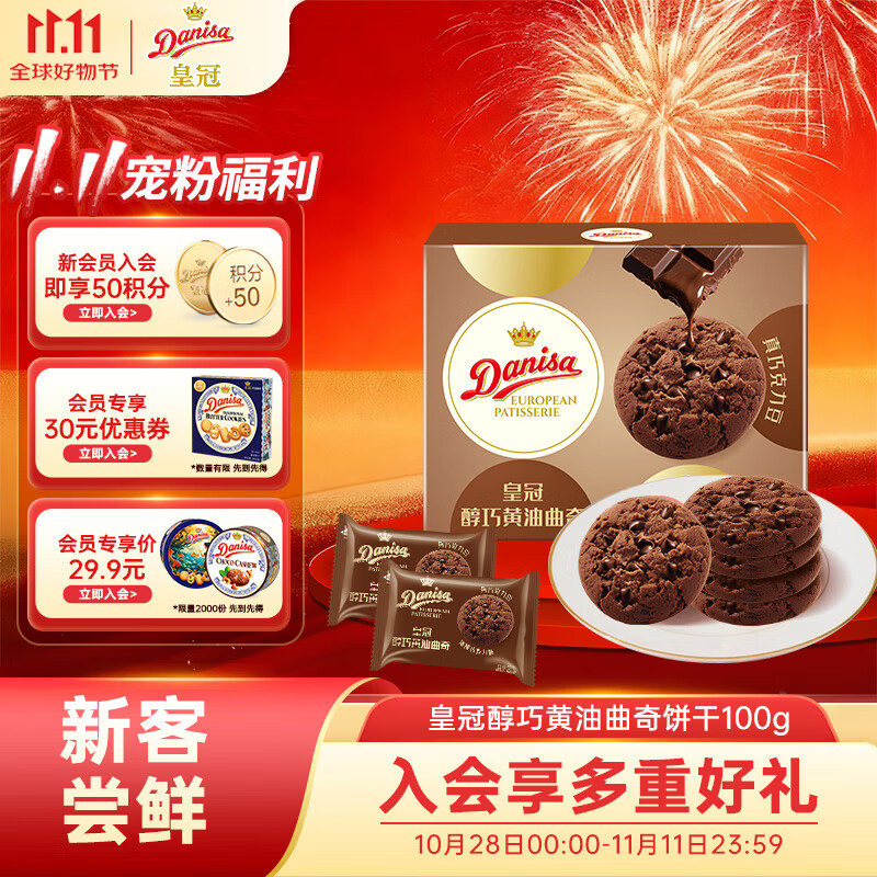 皇冠醇巧黄油曲奇饼干100g含真可可零食送礼团购喜饼诞生礼 新旧交替