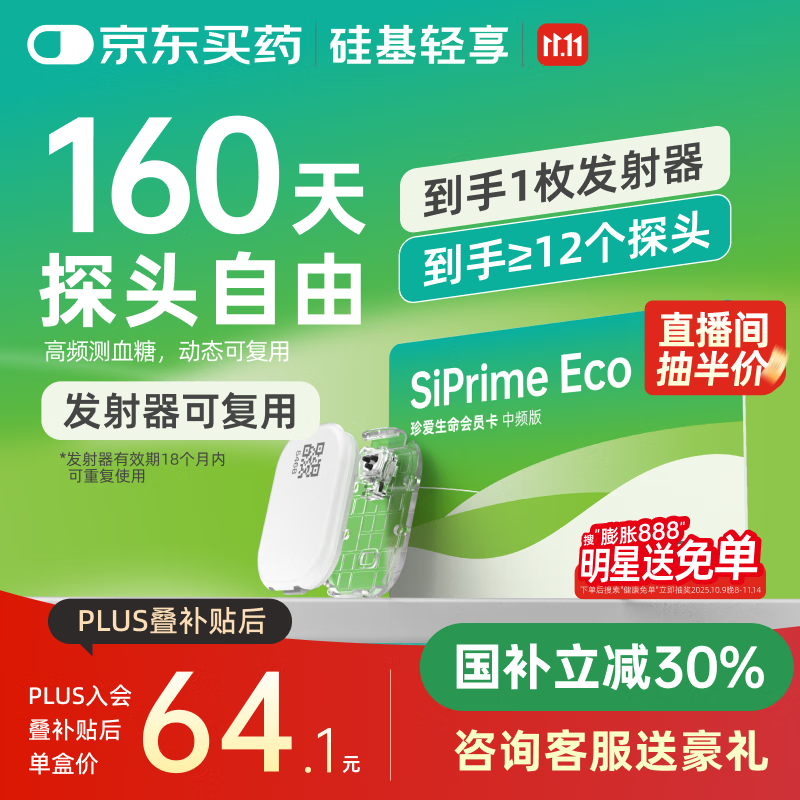 硅基动感轻享SiPrimeECO中频卡160天动态血糖监测自由 持续葡萄糖监测系统