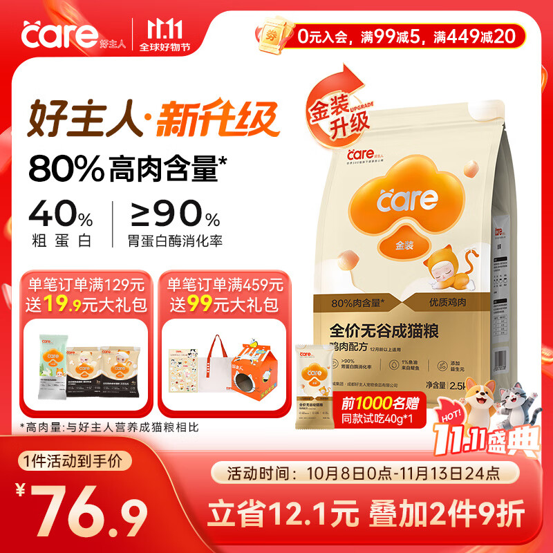 好主人（CARE）金装好主人猫粮2.0无谷猫粮全价成猫通用 80%动物性原料2.5kg