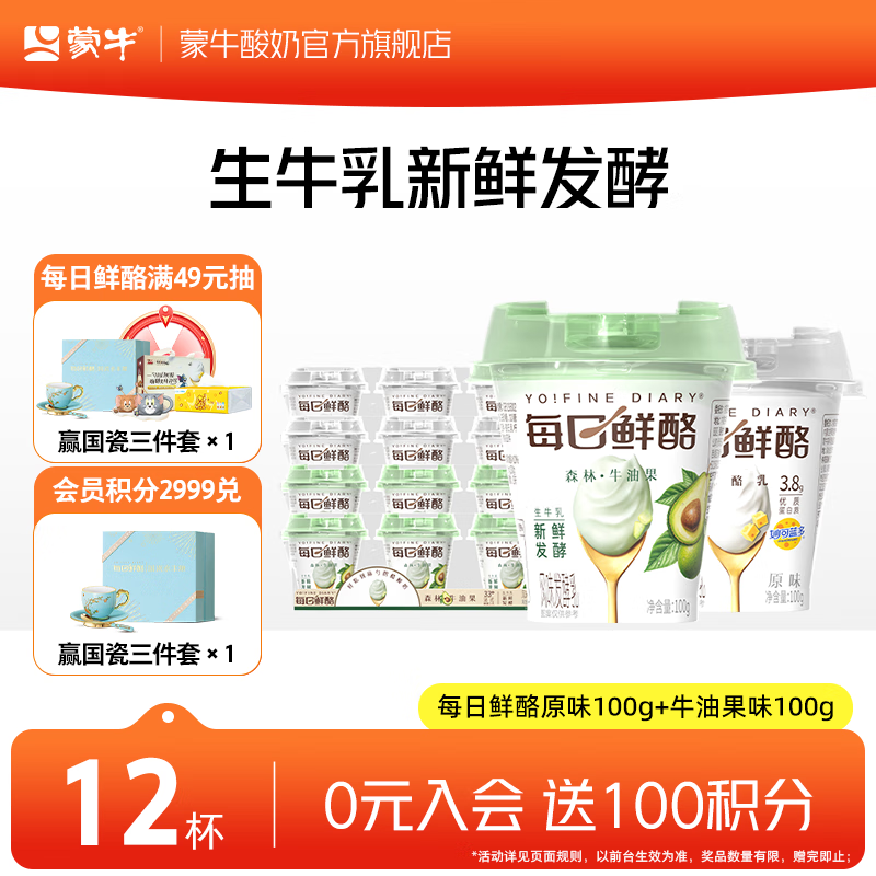 蒙牛每日鲜酪低温酸奶100g*12杯