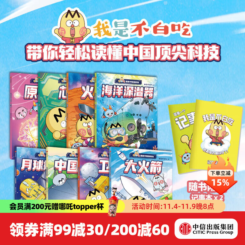 【赠2个记事本】不白吃漫画中国新科技（全8册）【7-14岁】我是不白吃 著 中信出版社图书