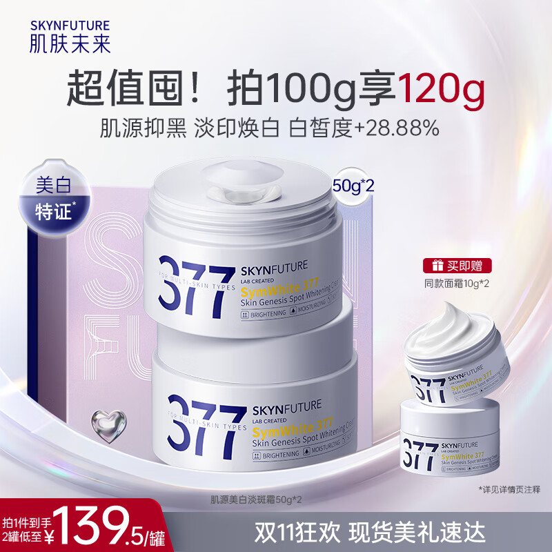肌肤未来（SKYNFUTURE）377美白淡斑面霜50g*2祛斑暗沉提亮肤色面部保湿护肤品女