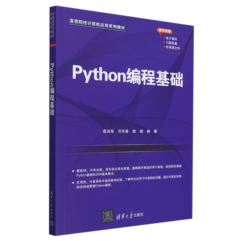 Python编程基础