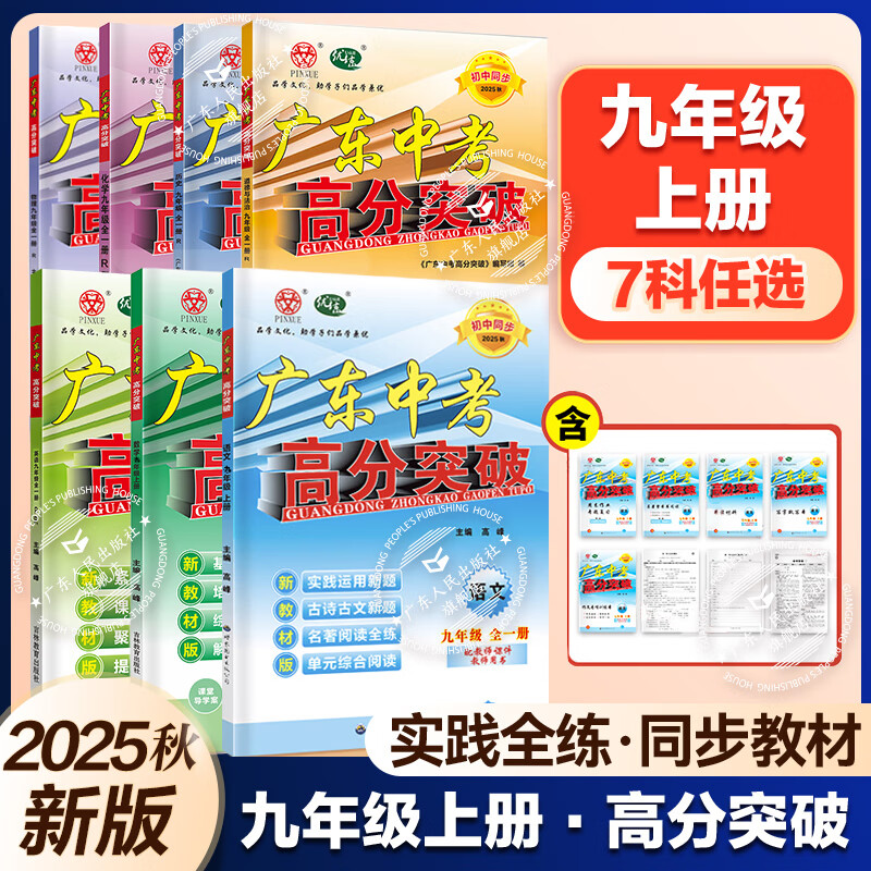 【789年级全科目任选】2025秋新版广东中考高分突破七年级八年级上册九年级全一册语文数学英语物理化学道法历史生物地理教材同步练习册初中辅导书人教北师外研粤沪湘教粤人民版高分突破官方旗舰店 九年级全一
