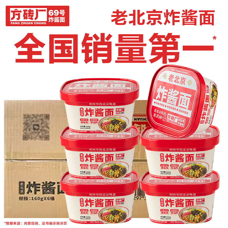 方砖厂69号老北京炸酱面方便面干拌面免煮泡面非油炸方便速食160g*6盒整箱