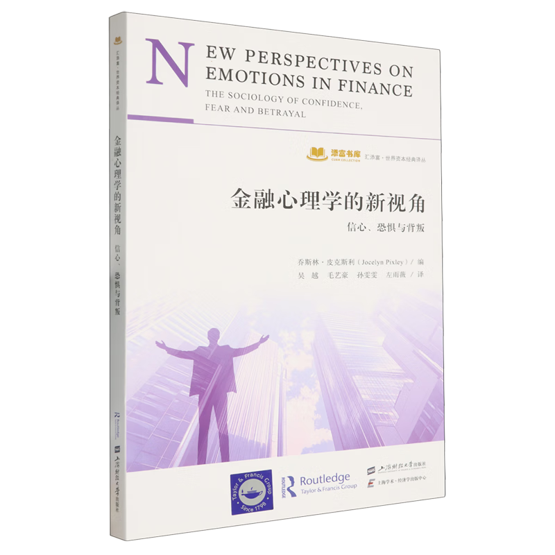 新华正版 金融心理学的新视角:信心、恐惧与背叛 金融市场与管理