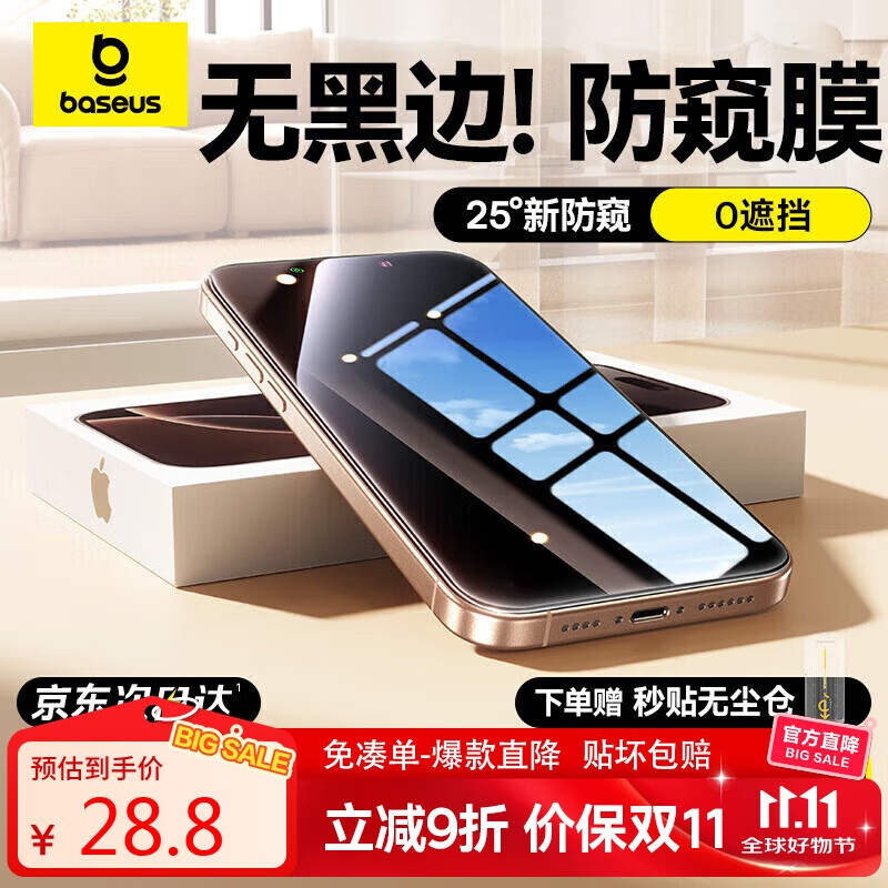 倍思【无边不挡屏丨防窥膜】适用iPhone17Pro防窥膜苹果17Pro钢化膜iphone17pr手机膜防摔抗指纹无尘仓