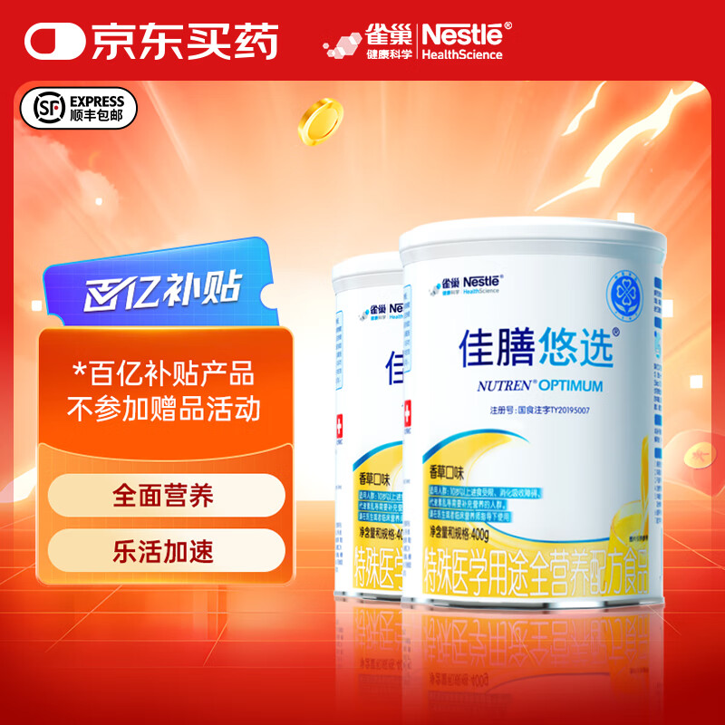 雀巢健康科学佳膳悠选特殊医学中老年乳清蛋白粉膳食纤维全营养配方粉营养礼品 400g2罐 不含乳糖