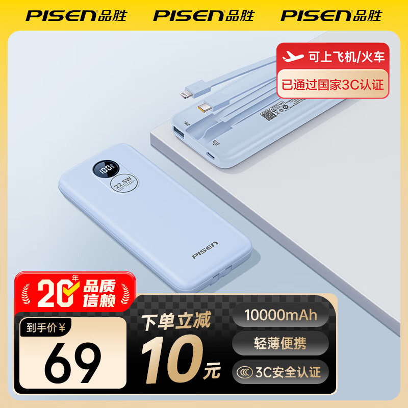 品胜（PISEN）3C认证有线充电宝 可上飞机 自带线22.5W快充移动电源便携1万毫安大容量随身充适用苹果17小米华为 蓝色【双线快充|1万毫安】