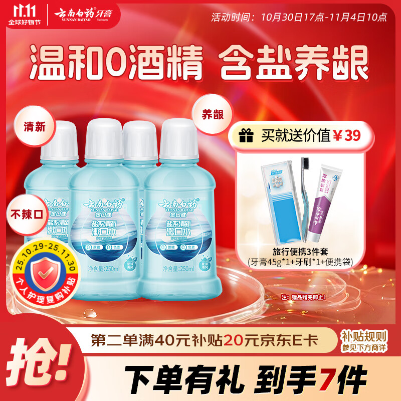 云南白药含盐漱口水夏沫海风洁净清新口腔0酒精护龈便携套装250ml*4