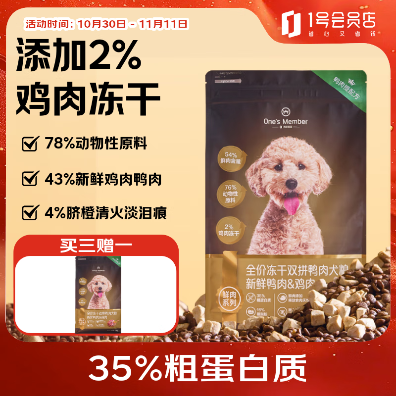 1号会员店（One&#039;s Member） 无谷全价冻干鲜肉狗粮鸭肉橙配方 低敏高肉高蛋白幼成犬通用 2kg