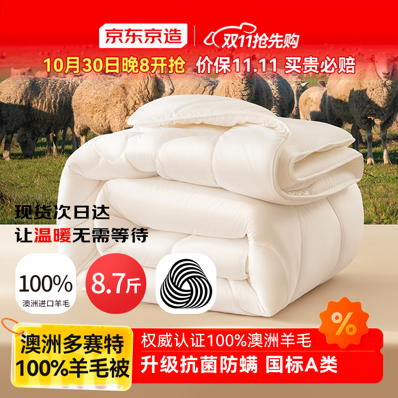 京东京造100%澳洲多赛特羊毛被 2025升级抗菌防螨被子被芯 8.7斤2.2x2.4