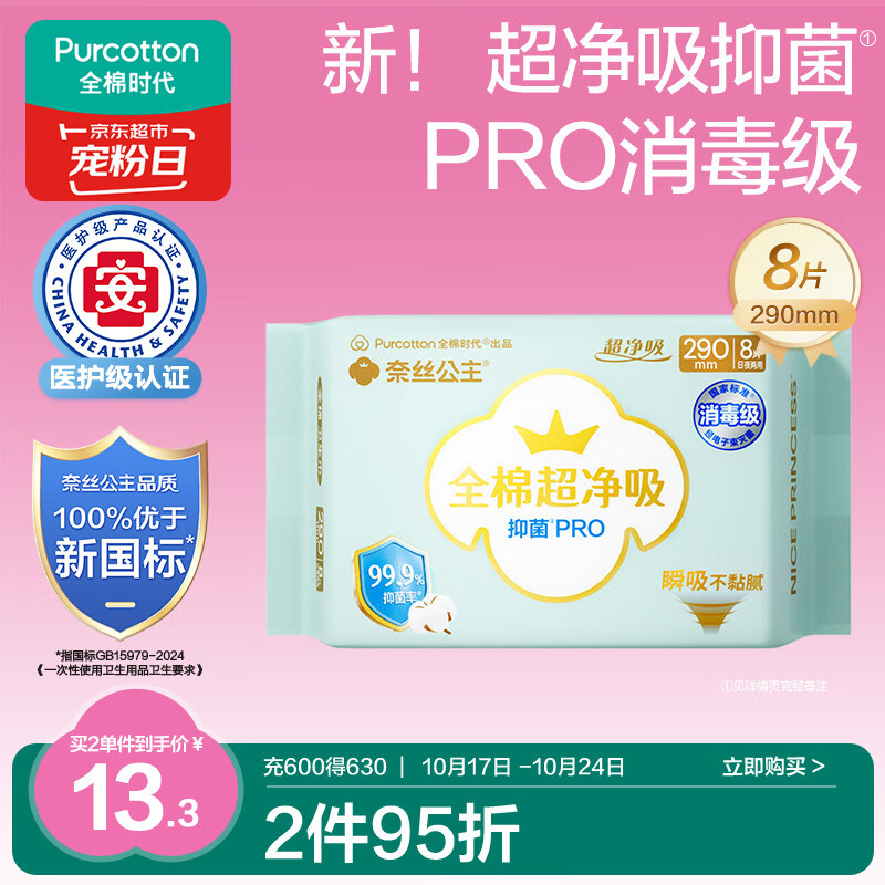 全棉时代奈丝公主消毒级超净吸抑菌PRO日夜用卫生巾290mm*8片/包京东自营