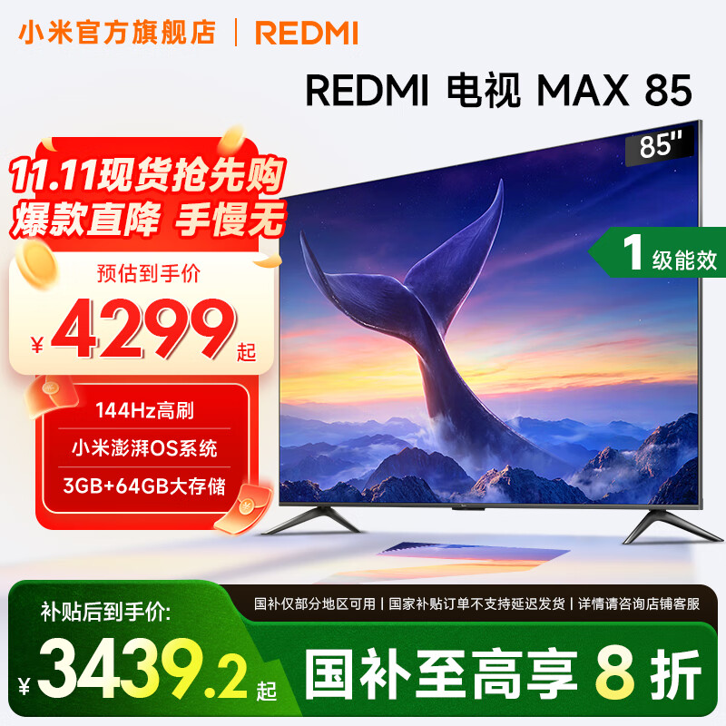 小米（MI）REDMI 电视 85英寸 144Hz高刷 WiFi6 澎湃OS MAX85 2025款 一级能效 国家补贴 以旧换新 85英寸