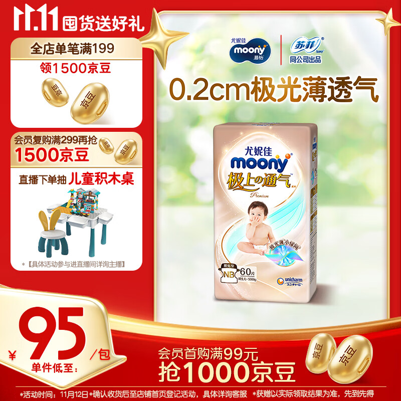 MOONY尤妮佳极上系列极光薄纸尿裤NB60片(1-5kg)中包装尿不湿超薄散热