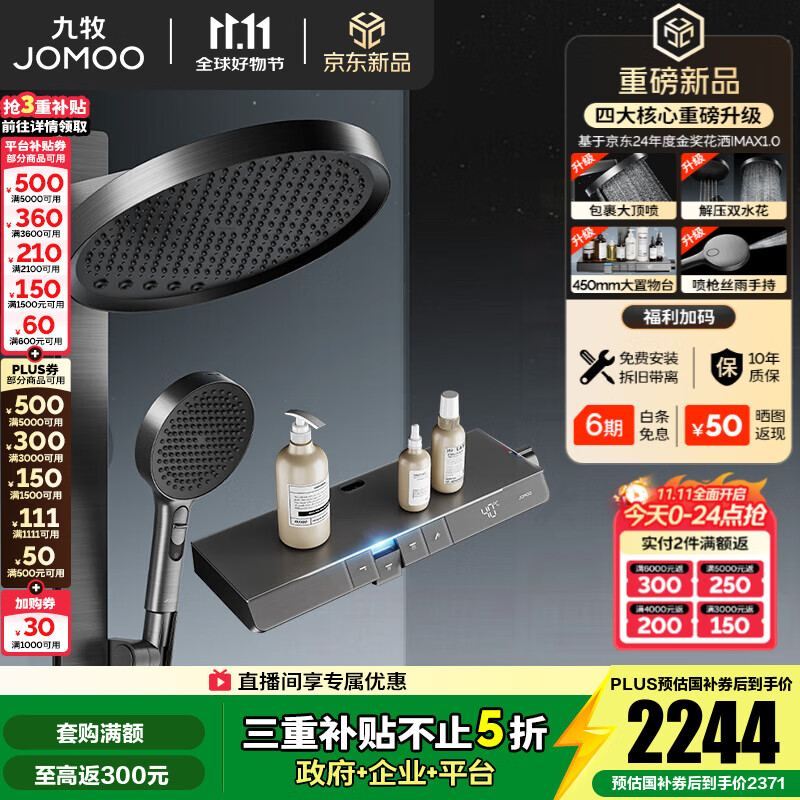 九牧（JOMOO）花洒全套智能淋浴套装琴键置物双水花丝雨喷枪旗舰升级恒温淋浴器 【IMAX雨淋花洒2.0】26209预售