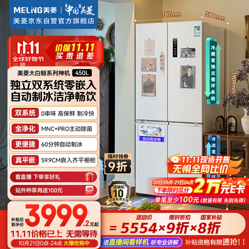 美菱（MeiLing）大白鲸450升自动制冰十字四开门冰箱双系统超薄零嵌入主动除菌底部散热BCD-450WSPU9CIZX国家补贴