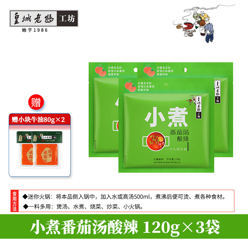 皇城老媽工坊皇城老媽火鍋底料小煮番茄湯酸辣一人份四川重慶串串麻辣燙120g 番茄酸辣*3袋