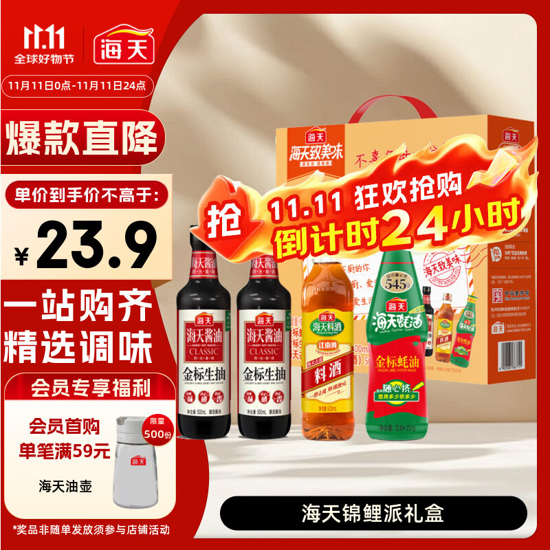 自营 海天 锦鲤派礼盒系列 生抽500ml*2+蚝油545g+料酒500ml Plus到手14.1元 - 线报酷