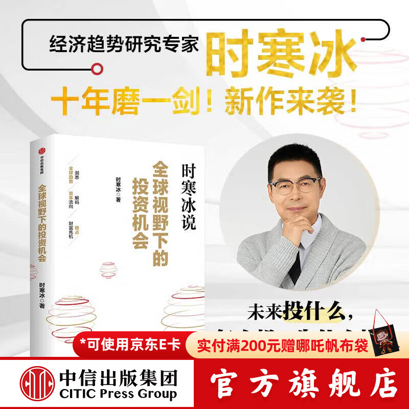 【官方旗舰店】全球视野下的投资机会 经济趋势研究专家时寒冰新书 十年磨一剑2025新作来袭 前瞻的趋势预判 未来的投资指南 献给投资者的财富宝藏 抢占财富先机 中信出版社正版图书 全球视野下的投资机会
