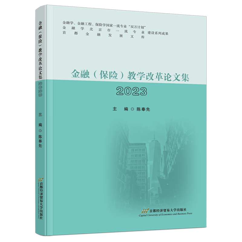 新华正版 金融(保险)教学改革论文集.2023 中国金融银行