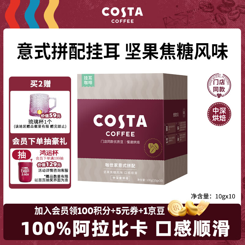 COSTA门店同款挂耳咖啡意式拼配中深烘100%阿拉比卡手冲黑咖啡10g*10袋