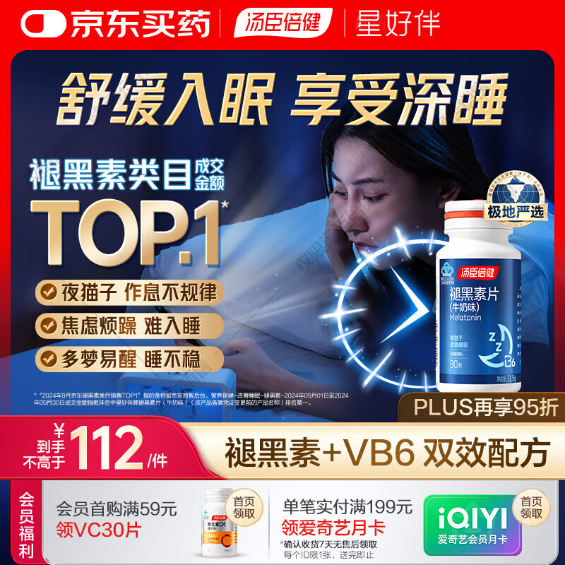 汤臣倍健 星好伴褪黑素(牛奶味)90片含B6改善睡眠助眠 奶香味 非gaba 
