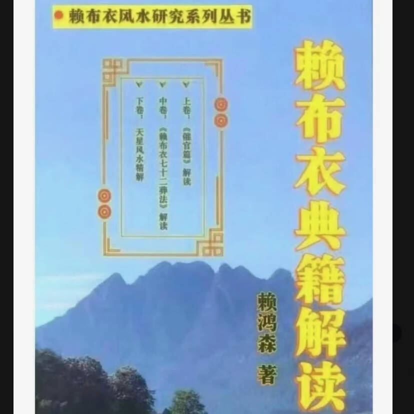 名人字画《赖布衣典籍解读》催官篇解读七十二葬法天星彩色版768页