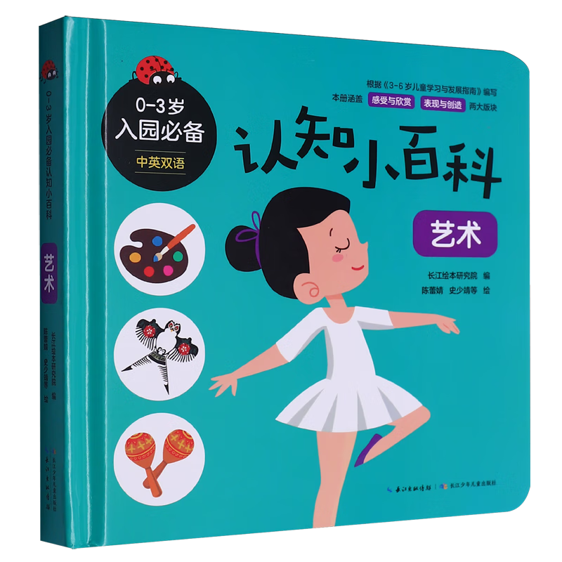 【新华书店】0-3岁入园必备认知小百科.艺术 正版包邮