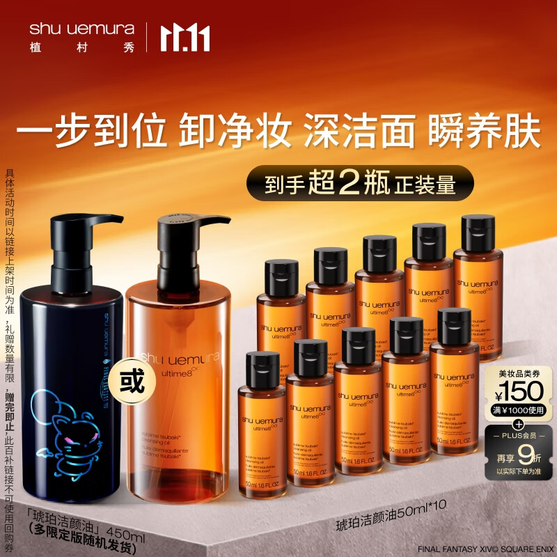 植村秀限定琥珀洁颜油450ml深层温和洁面 送礼物 最终幻想库啵联名圣诞-