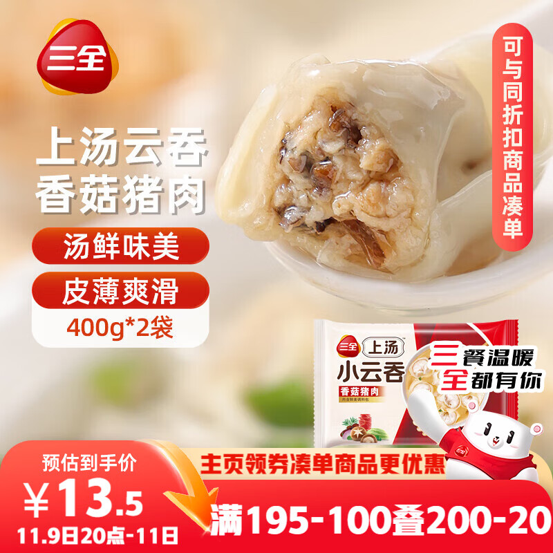 三全上汤小云吞香菇猪肉400g*2袋约100只 早餐食品速食早点馄饨云吞