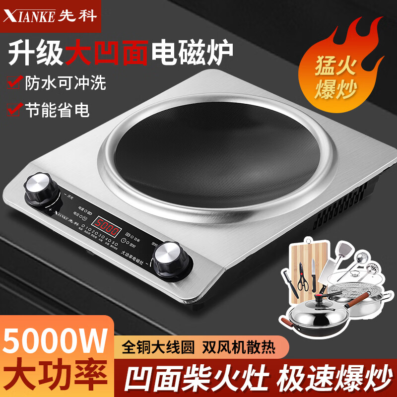 先科(XIANKE)凹面电磁炉炒菜锅一体全套5000W大功率家用一级电炒锅节能能效 5000W单机+精铁双锅
