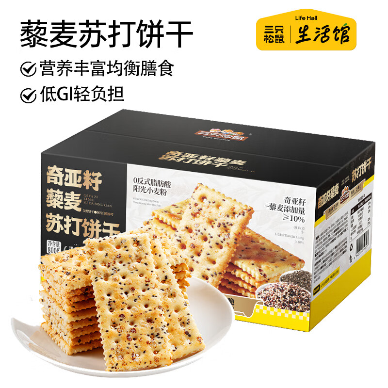 三只松鼠生活馆 藜麦苏打饼干800g休闲零食品代早餐办公室充饥解馋下午茶 藜麦苏打饼干800g